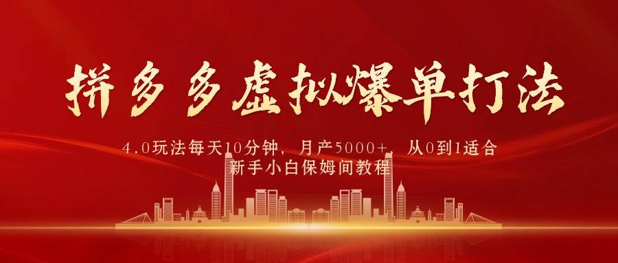 拼多多虚拟爆单打法4.0，每天10分钟，月产5000+，从0到1赚收益教程安创网-网创项目资源站-副业项目-创业项目-搞钱项目安创网