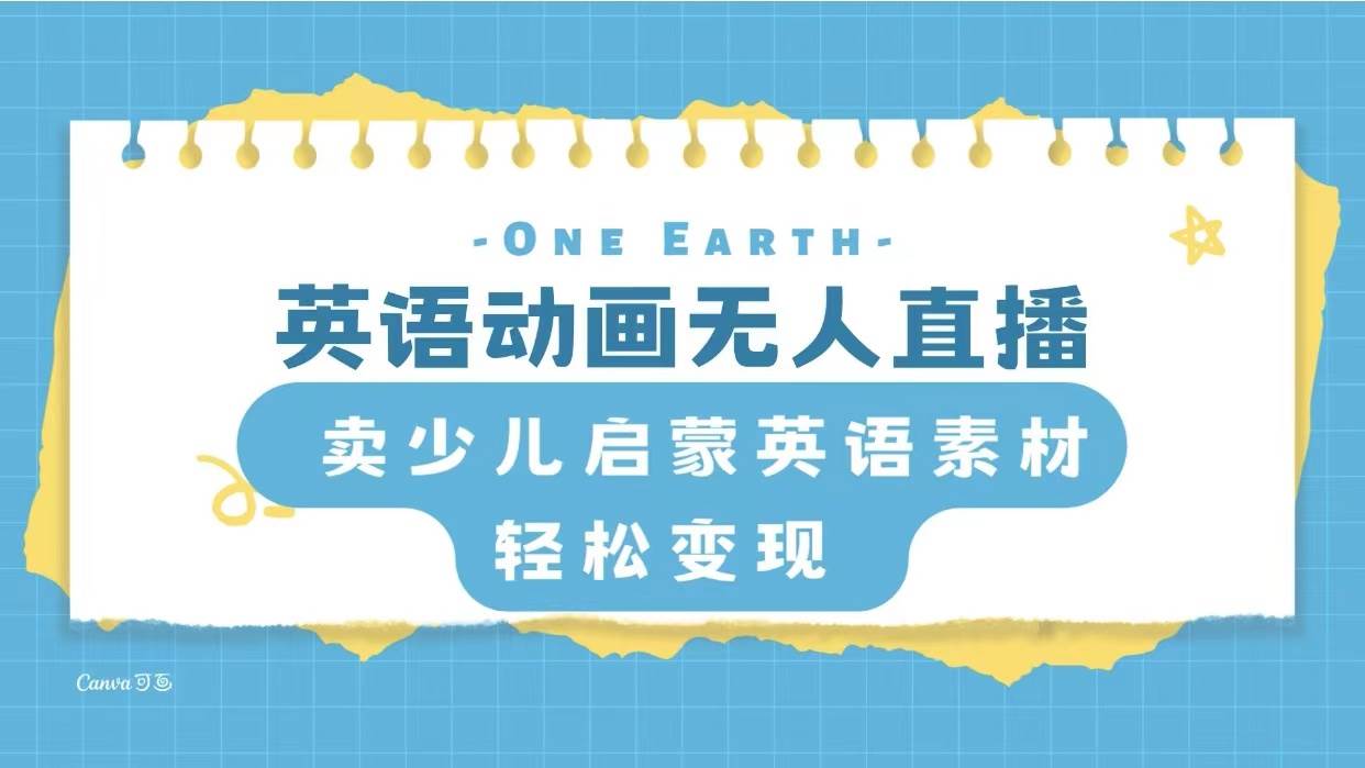英语动画项目，卖少儿启蒙英语素材，实现轻松变现安创网-网创项目资源站-副业项目-创业项目-搞钱项目安创网