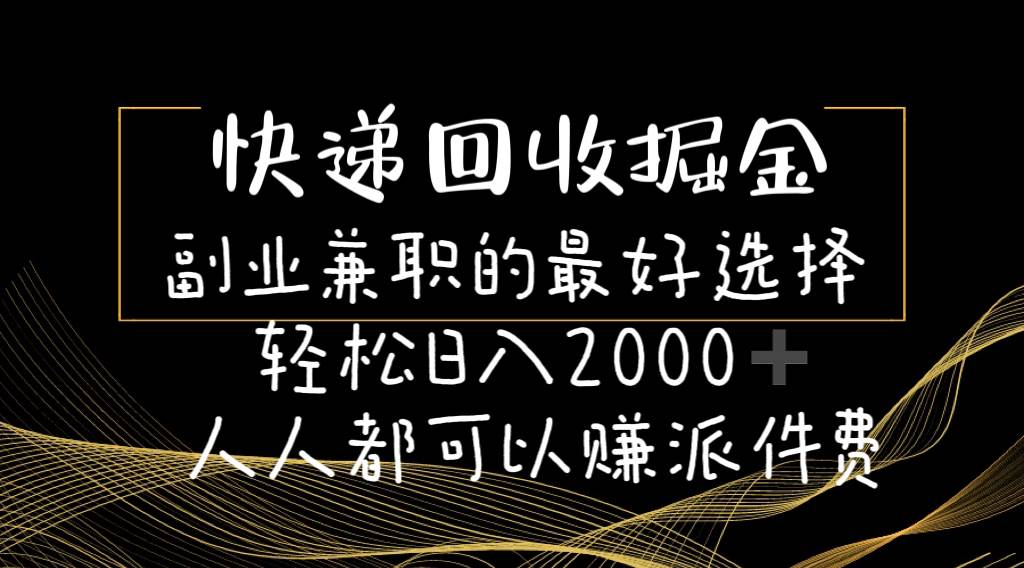 快递回收掘金副业的最好选择轻松一天2000-人人都可以赚派件费安创网-网创项目资源站-副业项目-创业项目-搞钱项目安创网