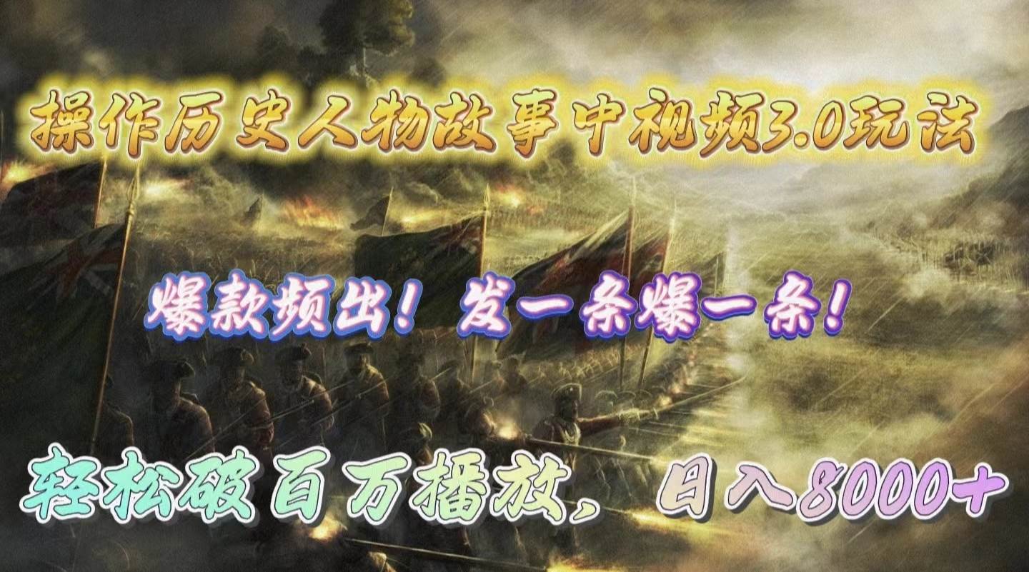 操作历史人物故事中视频3.0玩法，发一条爆一条！轻松破百万播放，日入8000+安创网-网创项目资源站-副业项目-创业项目-搞钱项目安创网