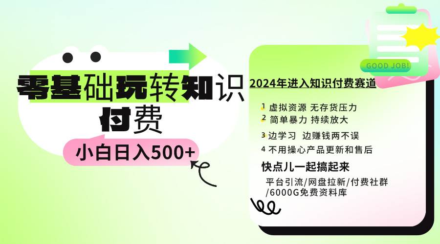 0基础知识付费玩法 小白也能日入500+ 实操教程安创网-网创项目资源站-副业项目-创业项目-搞钱项目安创网