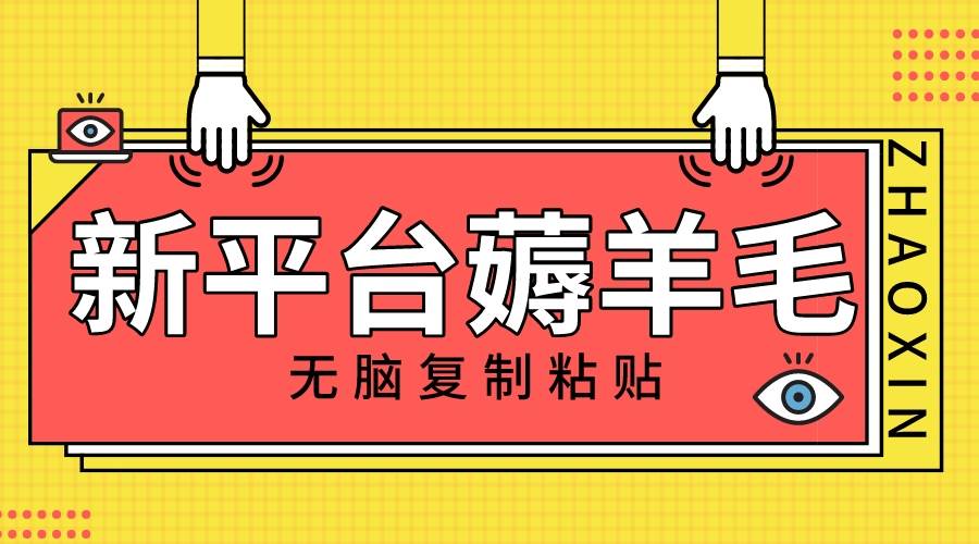 新平台撸收益，无脑复制粘贴，1万阅读100块，可多号矩阵操作安创网-网创项目资源站-副业项目-创业项目-搞钱项目安创网