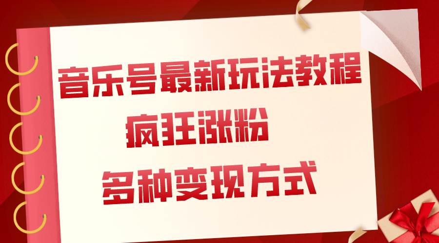 音乐号最新玩法教程，疯狂涨粉，多种拓展变现方式（附保姆级教程+素材）安创网-网创项目资源站-副业项目-创业项目-搞钱项目安创网