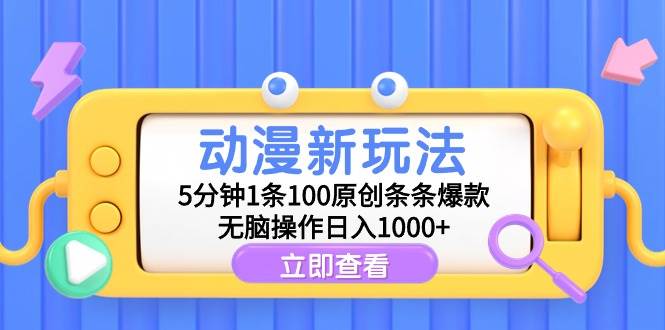 动漫新玩法，5分钟1条100原创条条爆款，无脑操作日入1000+安创网-网创项目资源站-副业项目-创业项目-搞钱项目安创网