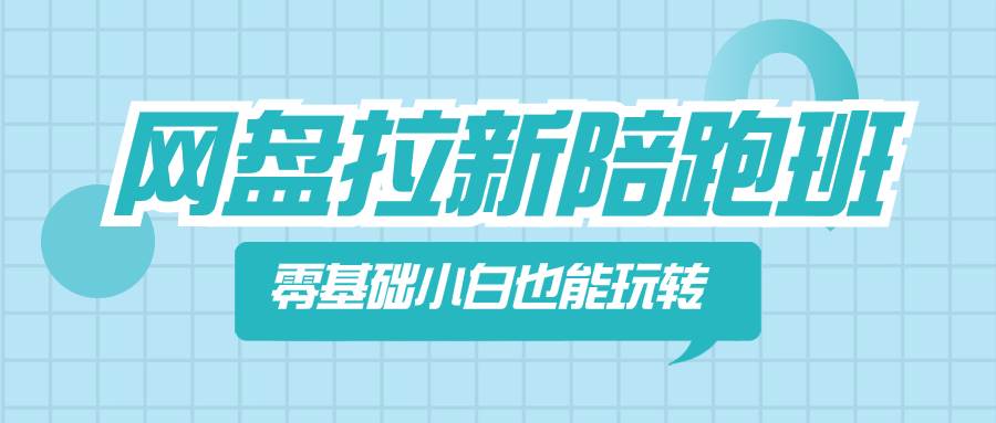网盘拉新陪跑班，零基础小白也能玩转网盘拉新安创网-网创项目资源站-副业项目-创业项目-搞钱项目安创网