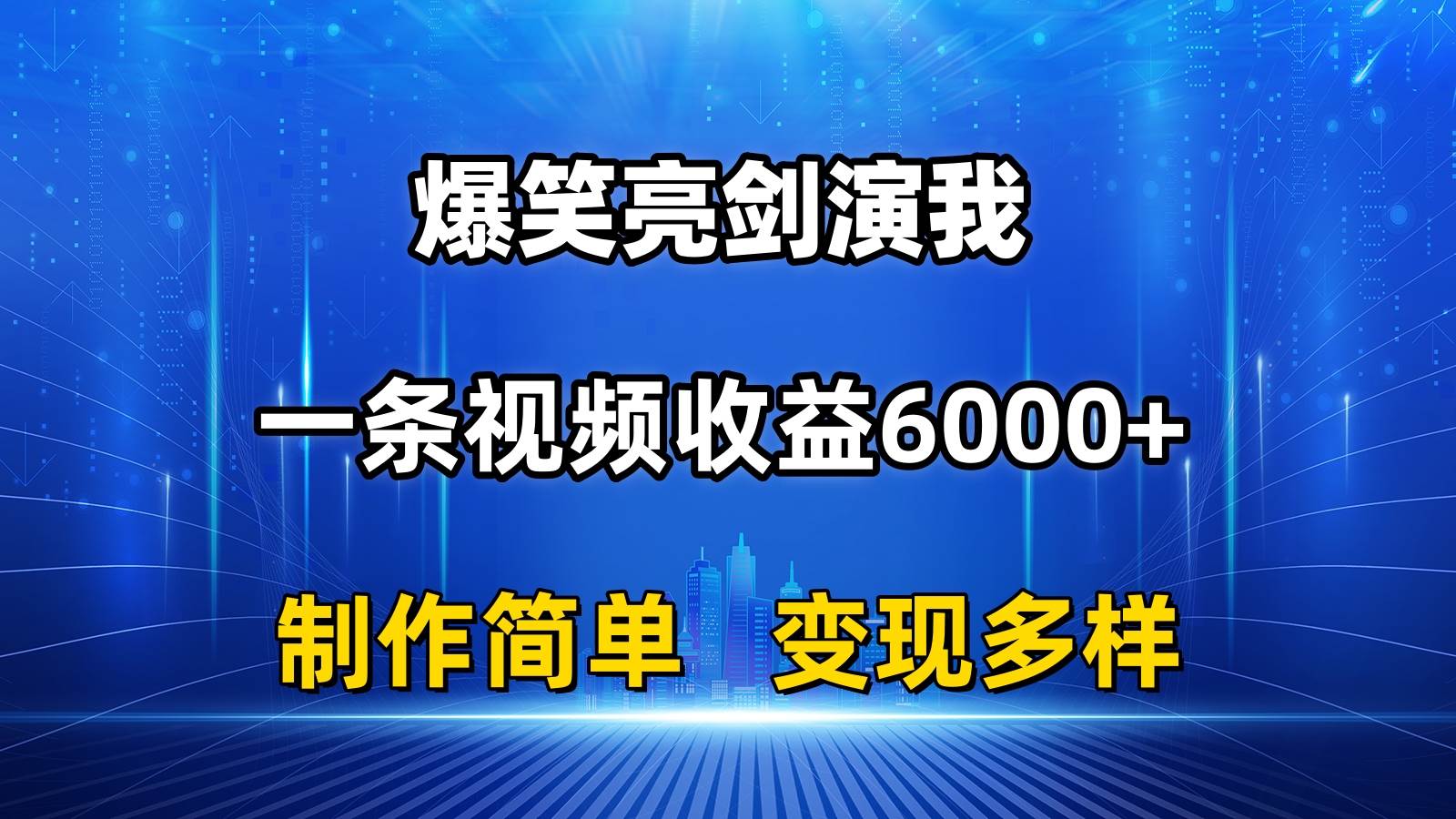抖音热门爆笑亮剑演我，一条视频收益6000+，条条爆款，制作简单，多种变现安创网-网创项目资源站-副业项目-创业项目-搞钱项目安创网