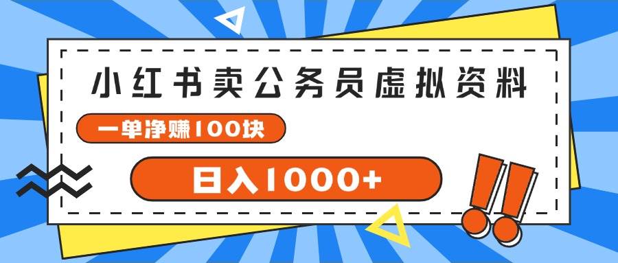 小红书卖公务员考试虚拟资料，一单净赚100，日入1000+安创网-网创项目资源站-副业项目-创业项目-搞钱项目安创网