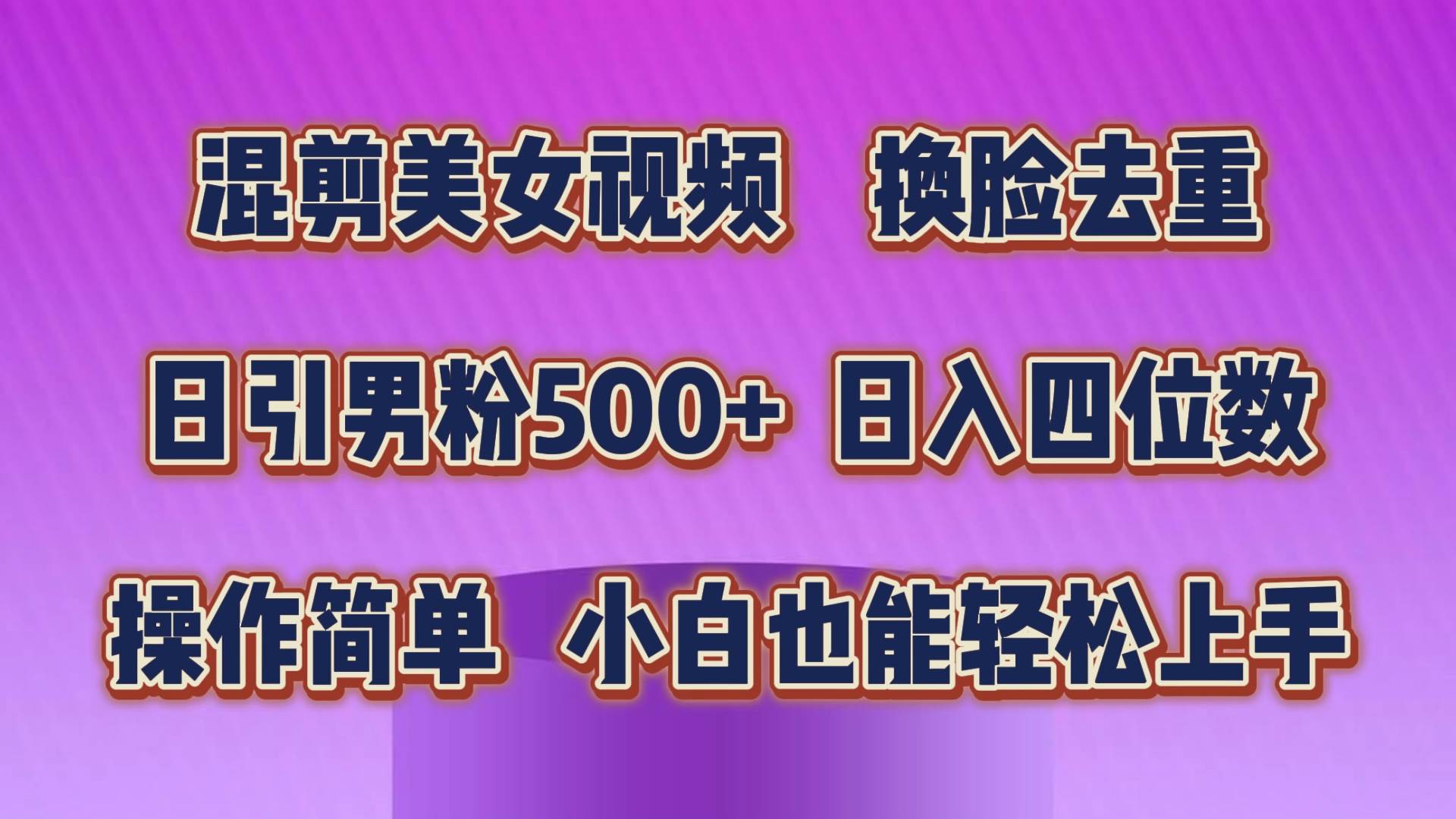 混剪美女视频，换脸去重，轻松过原创，日引色粉500+，操作简单，小白也…安创网-网创项目资源站-副业项目-创业项目-搞钱项目安创网