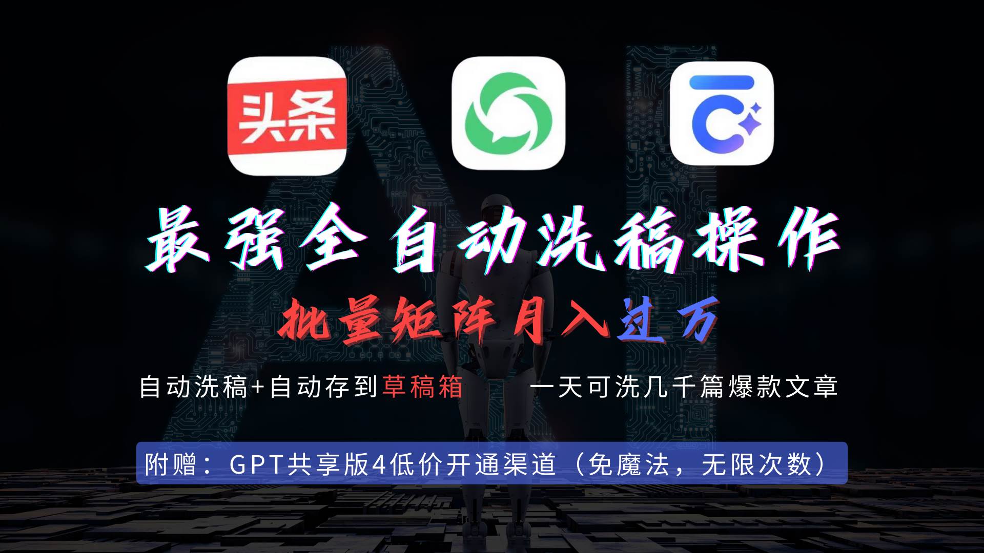 最强全自动一键洗稿存稿操作，批量出爆文，头条，公众号都能用，月入过w…安创网-网创项目资源站-副业项目-创业项目-搞钱项目安创网