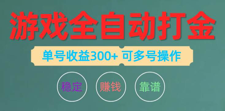 游戏全自动打金，单号收益200左右 可多号操作安创网-网创项目资源站-副业项目-创业项目-搞钱项目安创网