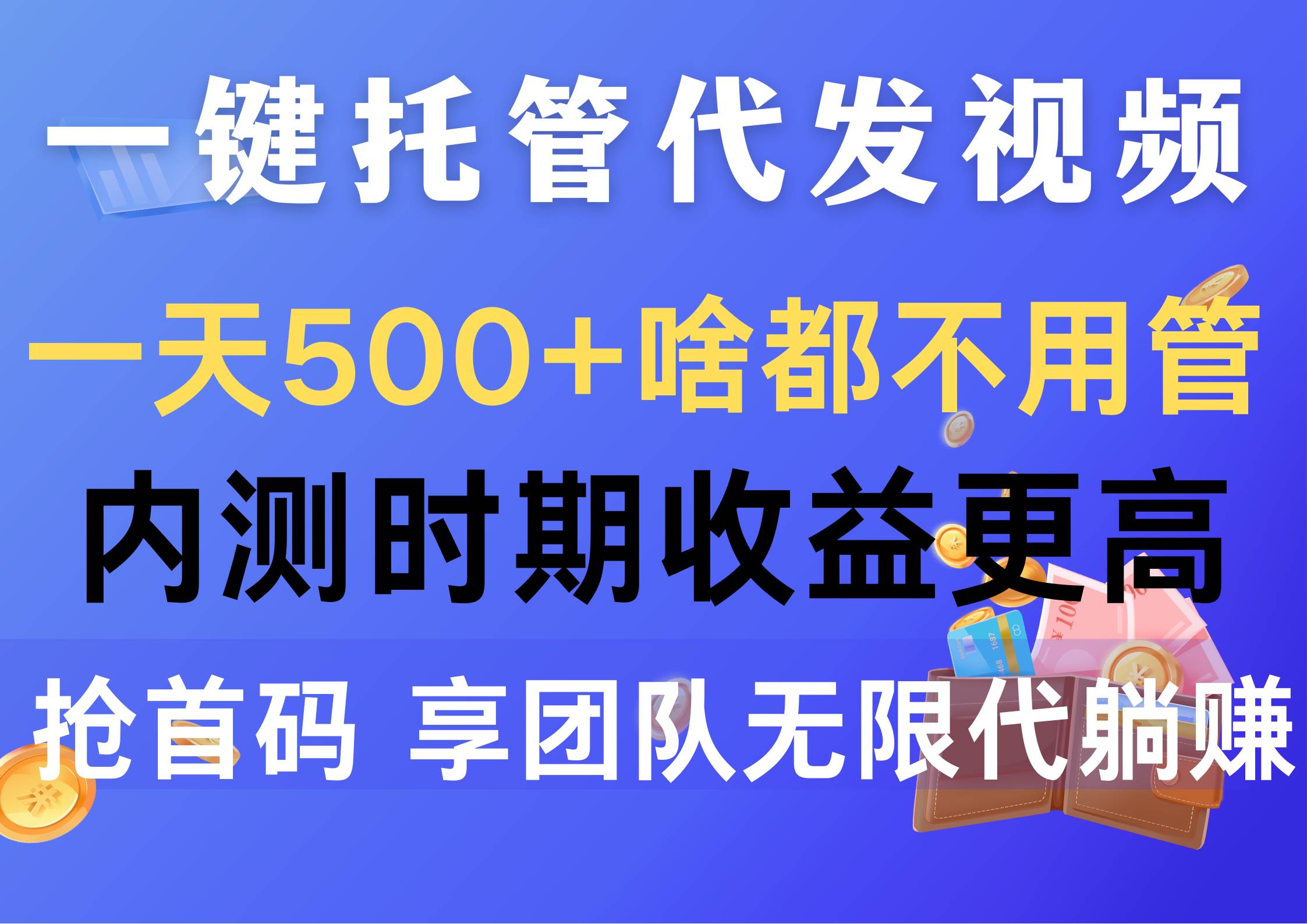 一键托管代发视频，一天500+啥都不用管，内测时期收益更高，抢首码，享…安创网-网创项目资源站-副业项目-创业项目-搞钱项目安创网