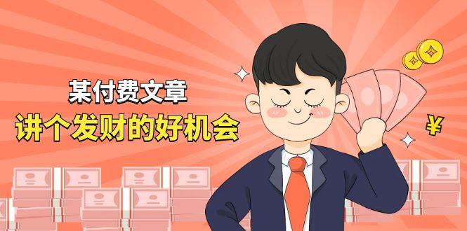 某付费文章《讲个发财好机会》拆解单月营业额千万的玄学生意安创网-网创项目资源站-副业项目-创业项目-搞钱项目安创网