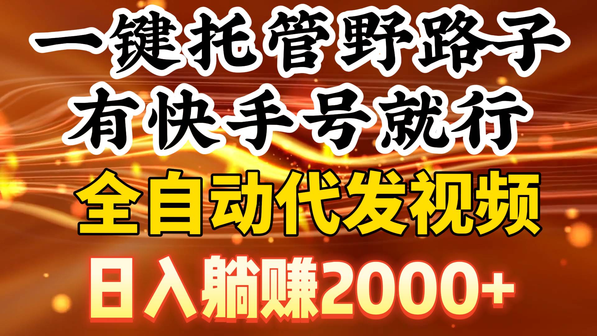 一键托管野路子，有快手号就行，日入躺赚2000+，全自动代发视频安创网-网创项目资源站-副业项目-创业项目-搞钱项目安创网