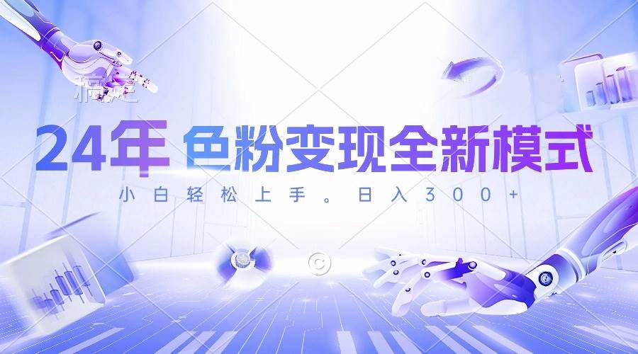 24年色粉变现全新模式，几分钟做好一个视频，小白可上手，每天半小时收…安创网-网创项目资源站-副业项目-创业项目-搞钱项目安创网