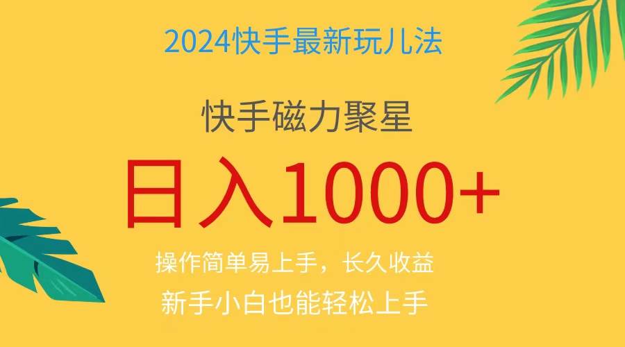 2024蓝海项目快手磁力巨星做任务，小白无脑自撸日入1000+、安创网-网创项目资源站-副业项目-创业项目-搞钱项目安创网