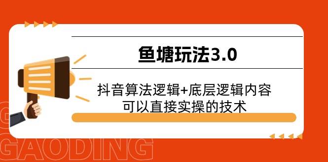 鱼塘玩法3.0：抖音算法逻辑+底层逻辑内容，可以直接实操的技术安创网-网创项目资源站-副业项目-创业项目-搞钱项目安创网