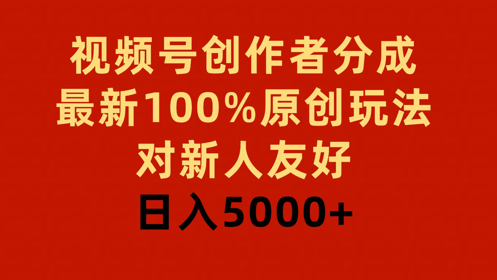 视频号创作者分成，最新100%原创玩法，对新人友好，日入5000+安创网-网创项目资源站-副业项目-创业项目-搞钱项目安创网
