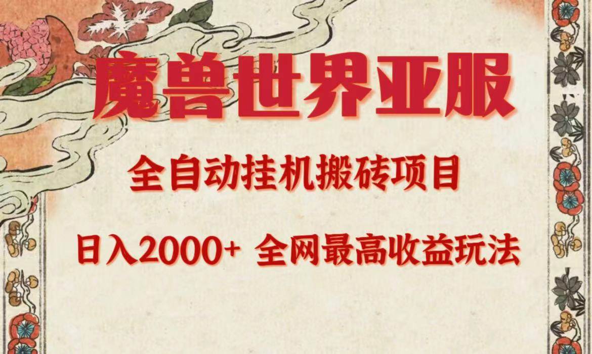 亚服魔兽全自动搬砖项目，日入2000+，全网独家最高收益玩法。安创网-网创项目资源站-副业项目-创业项目-搞钱项目安创网