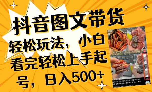 抖音图文带货轻松玩法，小白看完轻松上手起号，日入500+安创网-网创项目资源站-副业项目-创业项目-搞钱项目安创网