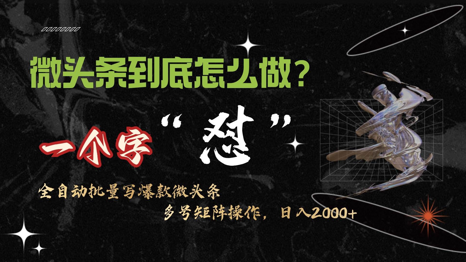 微头条最新最强连怼操作，10分钟50条，真正解放双手，月入1w+安创网-网创项目资源站-副业项目-创业项目-搞钱项目安创网