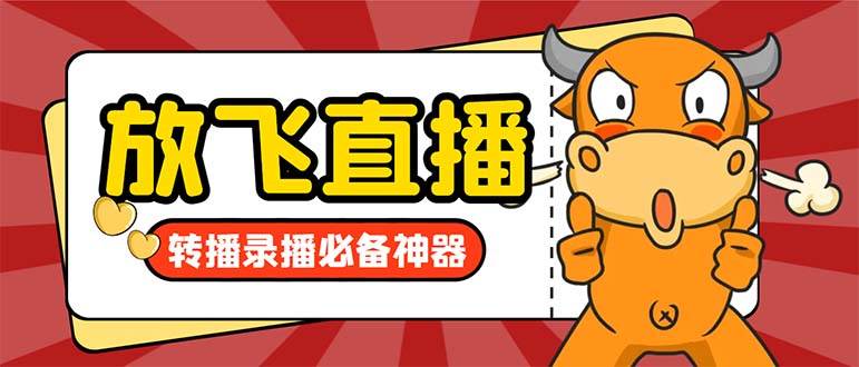 外面收费688的正版放飞直播转播录播神器，不限流防封号支持多平台直播软件【直播脚本+详细教程】安创网-网创项目资源站-副业项目-创业项目-搞钱项目安创网