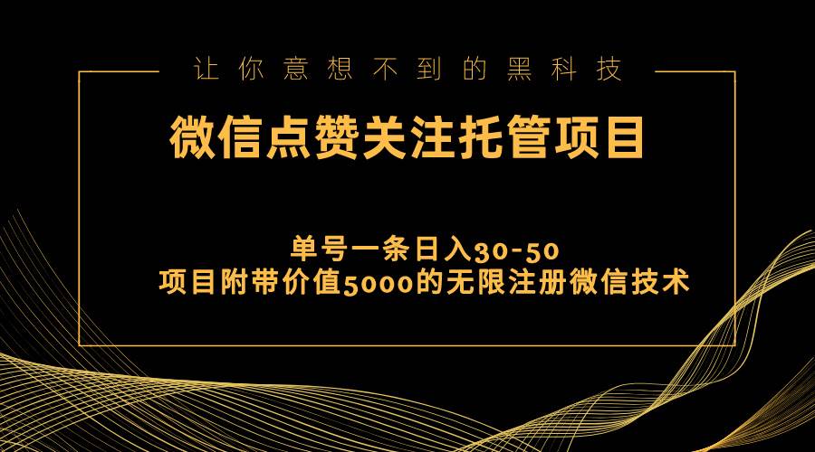 视频号托管点赞关注，单微信30-50元，附带价值5000无限注册微信技术安创网-网创项目资源站-副业项目-创业项目-搞钱项目安创网