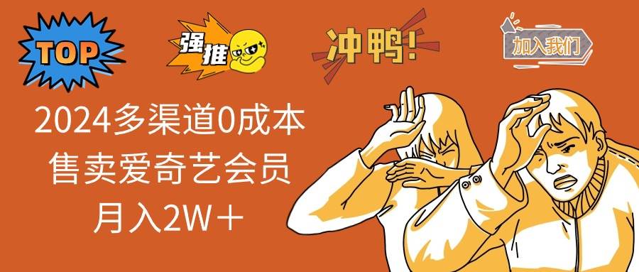 2024多渠道0成本售卖爱奇艺会员月入2W＋安创网-网创项目资源站-副业项目-创业项目-搞钱项目安创网
