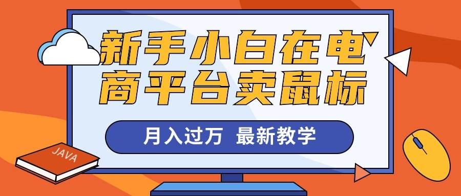 新手小白在电商平台卖鼠标月入过万，最新赚钱教学安创网-网创项目资源站-副业项目-创业项目-搞钱项目安创网