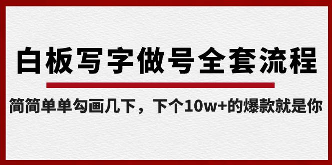 白板写字做号全套流程-完结，简简单单勾画几下，下个10w+的爆款就是你安创网-网创项目资源站-副业项目-创业项目-搞钱项目安创网