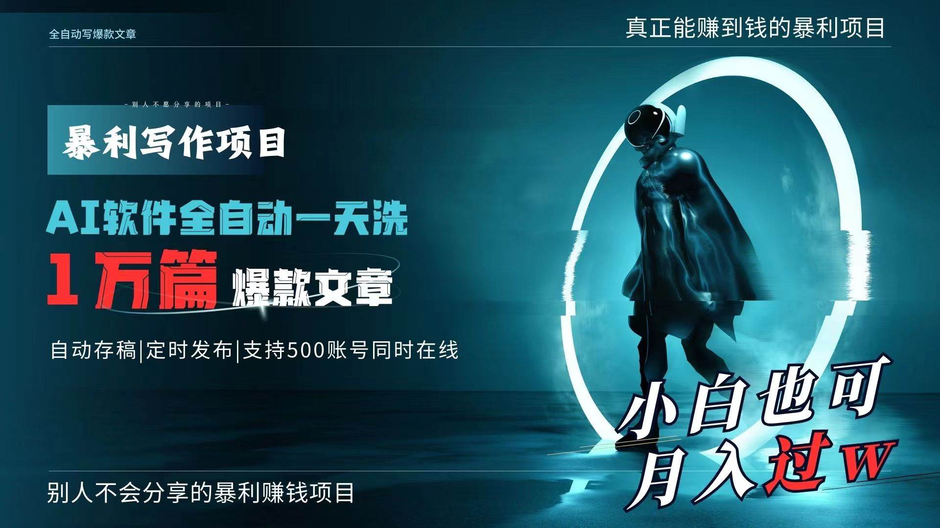 AI全自动一天洗1万篇爆款文章，真正解放双手，月入过万轻轻松松！安创网-网创项目资源站-副业项目-创业项目-搞钱项目安创网