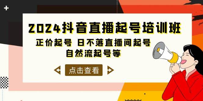 2024抖音直播起号培训班，正价起号 日不落直播间起号 自然流起号等-33节安创网-网创项目资源站-副业项目-创业项目-搞钱项目安创网