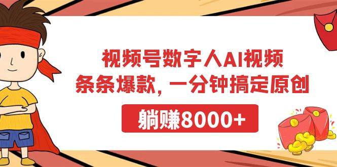 视频号数字人AI视频，条条爆款，一分钟搞定原创，躺赚8000+安创网-网创项目资源站-副业项目-创业项目-搞钱项目安创网