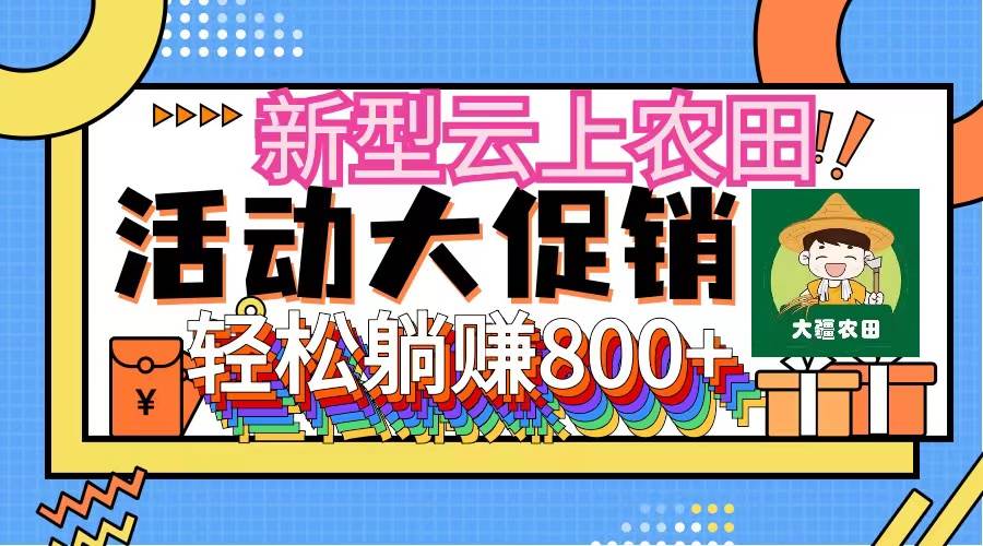 新型云上农田，全民种田收米 无人机播种，三位数 管道收益推广没有上限安创网-网创项目资源站-副业项目-创业项目-搞钱项目安创网