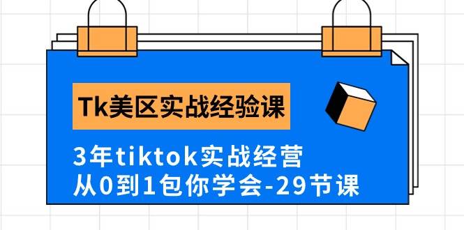 Tk美区实战经验课程分享，3年tiktok实战经营，从0到1包你学会（29节课）安创网-网创项目资源站-副业项目-创业项目-搞钱项目安创网
