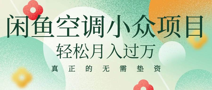 闲鱼卖空调小众项目 轻松月入过万 真正的无需垫资金安创网-网创项目资源站-副业项目-创业项目-搞钱项目安创网