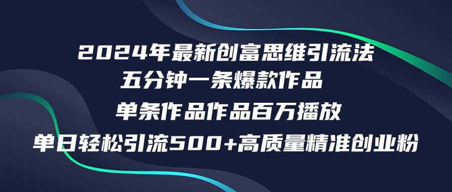 2024年最新创富思维日引流500+精准高质量创业粉，五分钟一条百万播放量…安创网-网创项目资源站-副业项目-创业项目-搞钱项目安创网