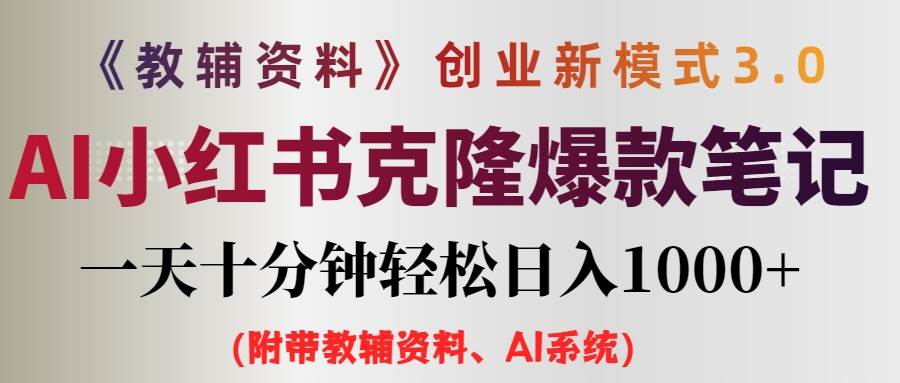 AI小红书教辅资料笔记新玩法，0门槛，一天十分钟发笔记轻松日入1000+（…安创网-网创项目资源站-副业项目-创业项目-搞钱项目安创网