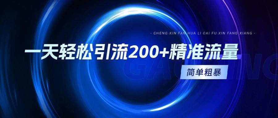 一天轻松引流200+精准流量，简单粗暴，一看就会安创网-网创项目资源站-副业项目-创业项目-搞钱项目安创网