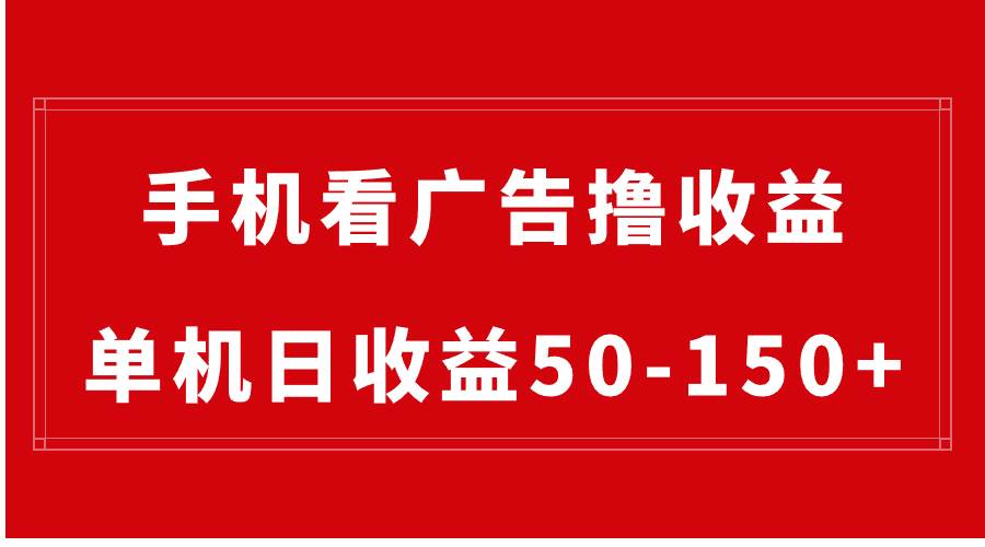 手机简单看广告撸收益，单机日收益50-150+，有手机就能做，可批量放大安创网-网创项目资源站-副业项目-创业项目-搞钱项目安创网