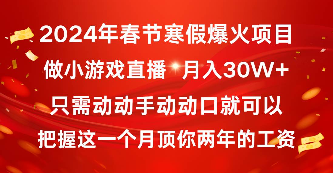 2024年春节寒假爆火项目，普通小白如何通过小游戏直播做到月入30W+安创网-网创项目资源站-副业项目-创业项目-搞钱项目安创网
