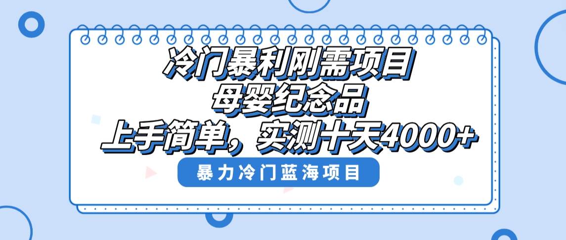冷门暴利刚需项目，母婴纪念品赛道，实测十天搞了4000+，小白也可上手操作安创网-网创项目资源站-副业项目-创业项目-搞钱项目安创网
