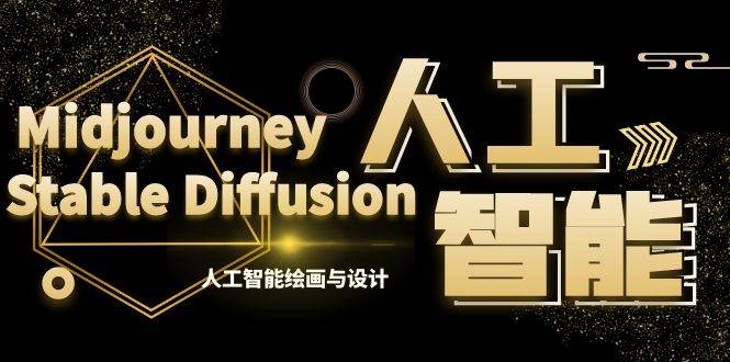 MJ+Stable Diffusion人工智能绘画与设计-第6期AIGC课程（35节）安创网-网创项目资源站-副业项目-创业项目-搞钱项目安创网