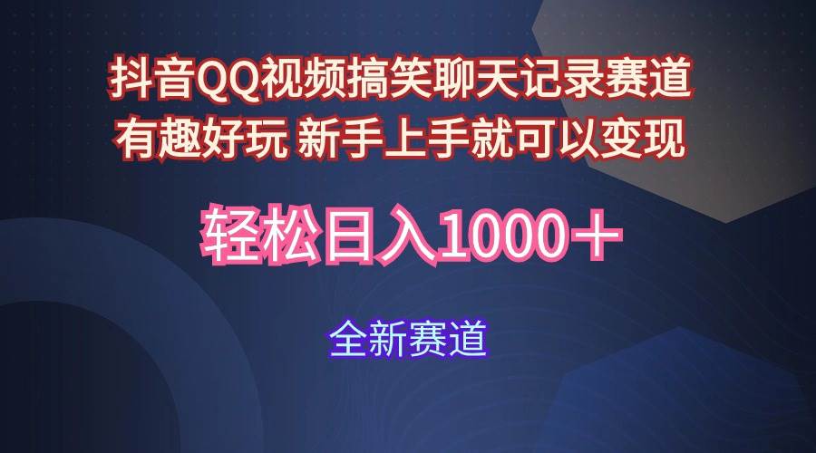 玩法就是用趣味搞笑的聊天记录形式吸引年轻群体  从而获得视频的商业价…安创网-网创项目资源站-副业项目-创业项目-搞钱项目安创网