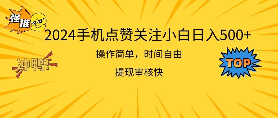 2024手机点赞关注小白日入500  操作简单提现快安创网-网创项目资源站-副业项目-创业项目-搞钱项目安创网