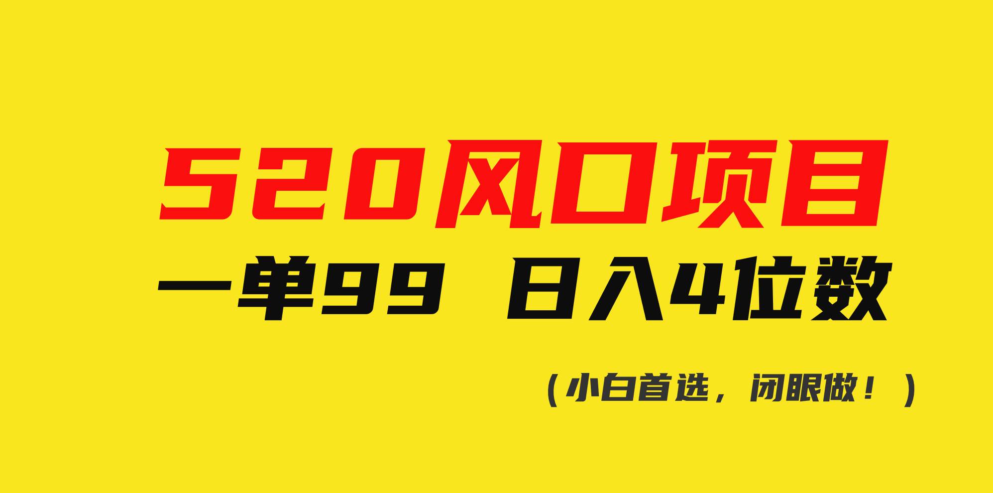 520风口项目一单99 日入4位数(小白首选，闭眼做！)安创网-网创项目资源站-副业项目-创业项目-搞钱项目安创网