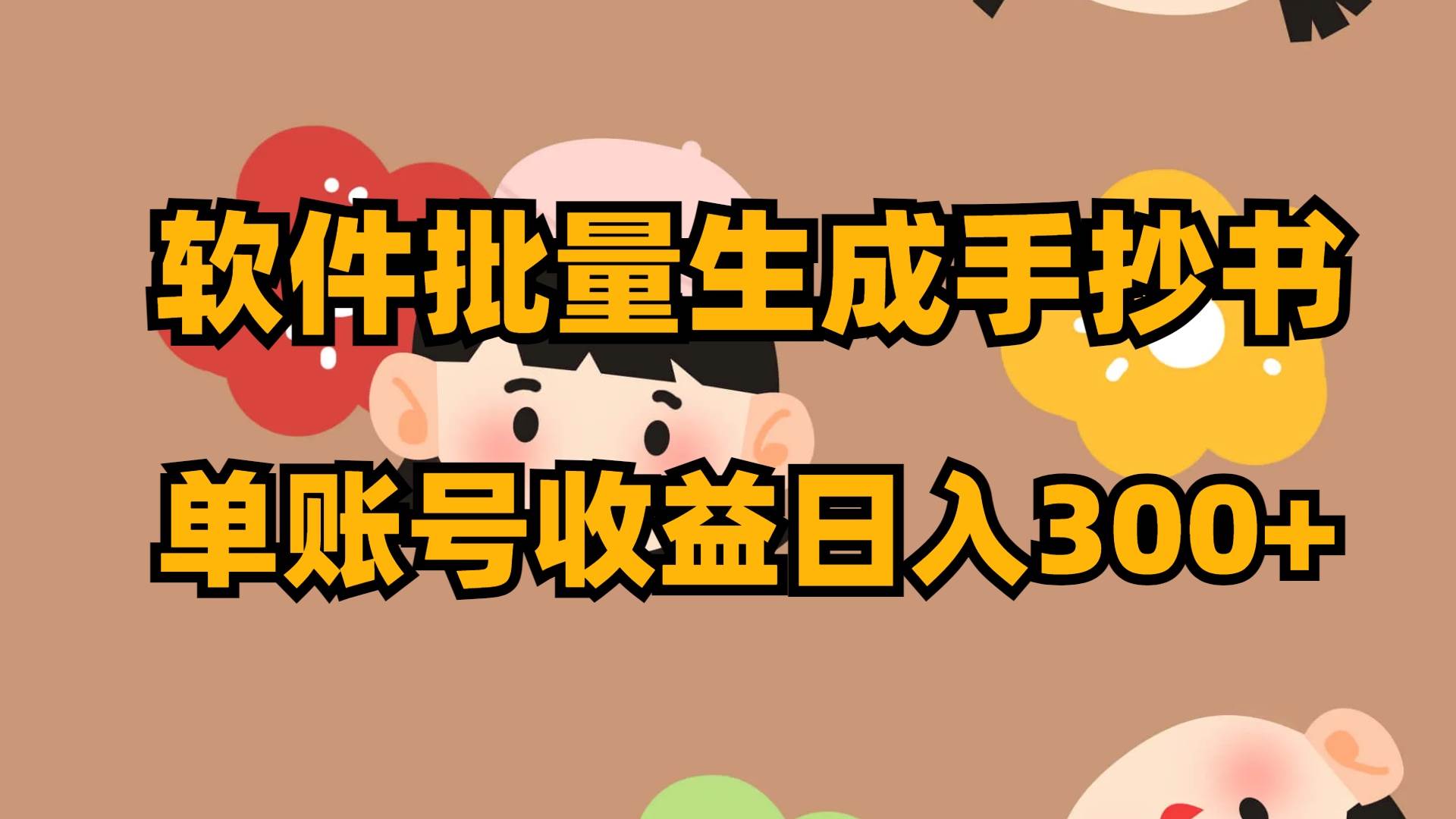 软件批量生成手抄书 单账号收益日入300+安创网-网创项目资源站-副业项目-创业项目-搞钱项目安创网