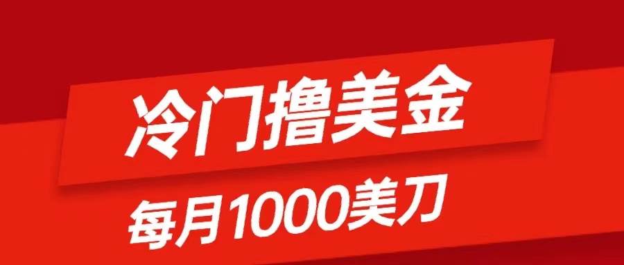 冷门撸美金项目：只需无脑发帖子，每月1000刀，小白轻松掌握安创网-网创项目资源站-副业项目-创业项目-搞钱项目安创网