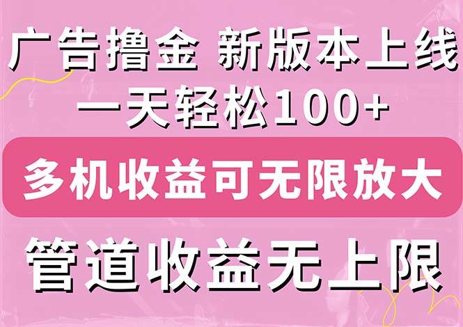 广告撸金新版内测，收益翻倍！每天轻松100+，多机多账号收益无上限，抢…安创网-网创项目资源站-副业项目-创业项目-搞钱项目安创网