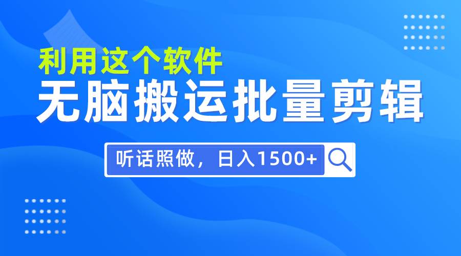 每天30分钟，0基础用软件无脑搬运批量剪辑，只需听话照做日入1500+安创网-网创项目资源站-副业项目-创业项目-搞钱项目安创网