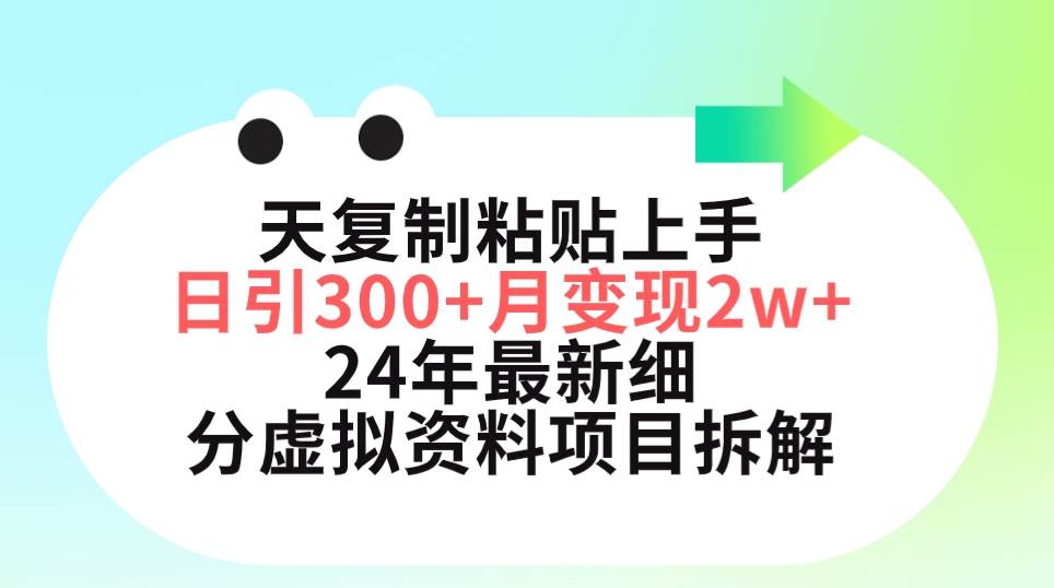 三天复制粘贴上手日引300+月变现5位数 小红书24年最新细分虚拟资料项目拆解安创网-网创项目资源站-副业项目-创业项目-搞钱项目安创网